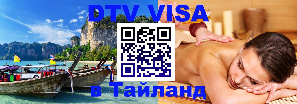 Visa в Таиланд Тольятти 